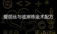 爱丽丝与彼岸炼金术配方大全攻略